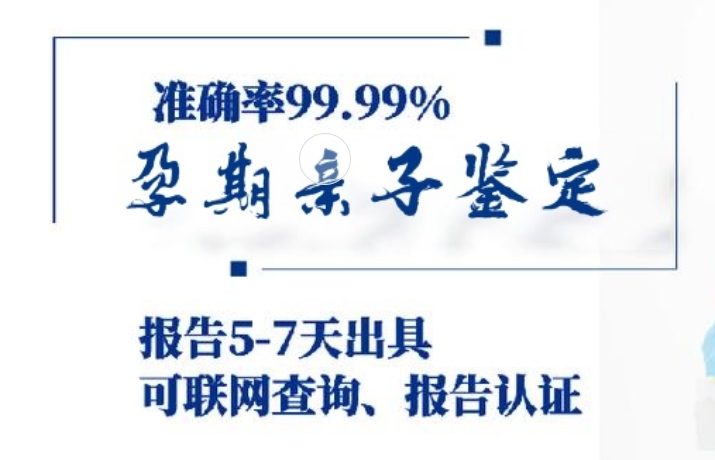 诏安县孕期亲子鉴定咨询机构中心